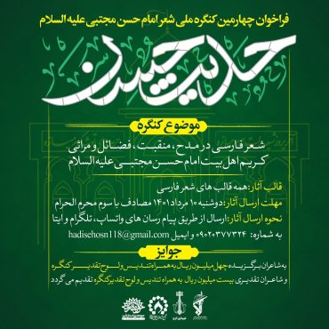 فراخوان چهارمین کنگره ملی شعر امام حسن مجتبی علیه‌السلام “حدیث حسن”                       