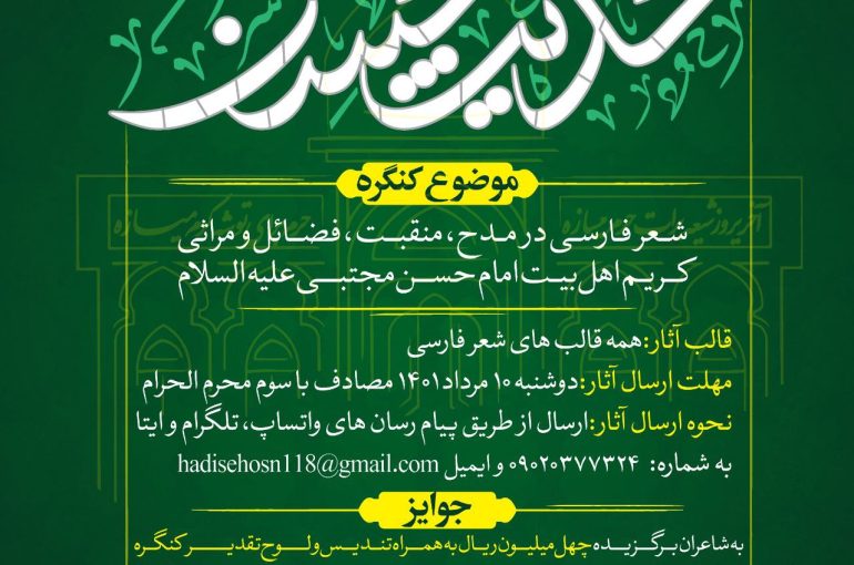 فراخوان چهارمین کنگره ملی شعر امام حسن مجتبی علیه‌السلام “حدیث حسن”                       