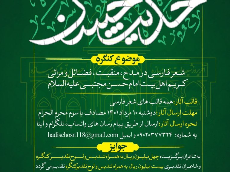 فراخوان چهارمین کنگره ملی شعر امام حسن مجتبی علیه‌السلام “حدیث حسن”                       