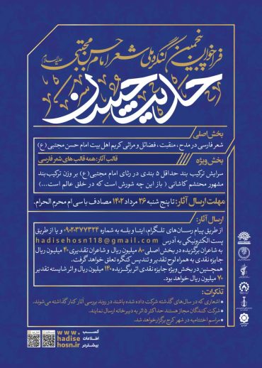 فراخوان پنجمین کنگره ملی شعر امام حسن مجتبی علیه‌السلام ” حدیث حسن ”