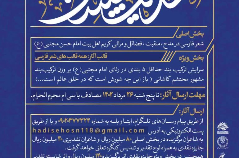 فراخوان پنجمین کنگره ملی شعر امام حسن مجتبی علیه‌السلام ” حدیث حسن ”
