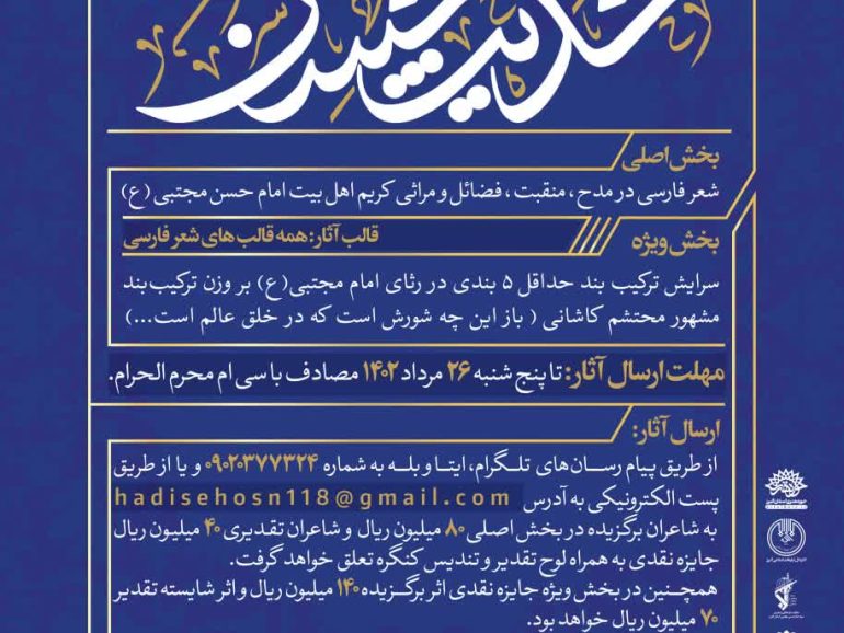 فراخوان پنجمین کنگره ملی شعر امام حسن مجتبی علیه‌السلام ” حدیث حسن ”